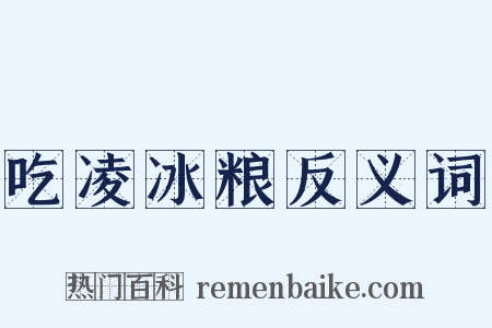 吃凌冰粮反义词是什么意思的图片